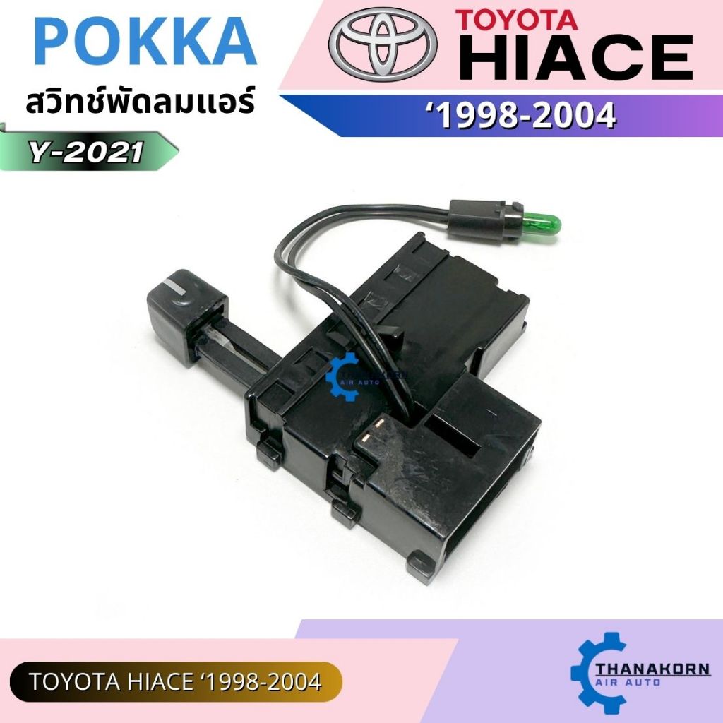 สวิทช์พัดลมแอร์ Toyota Hiace 1992-2004 หัวจรวด