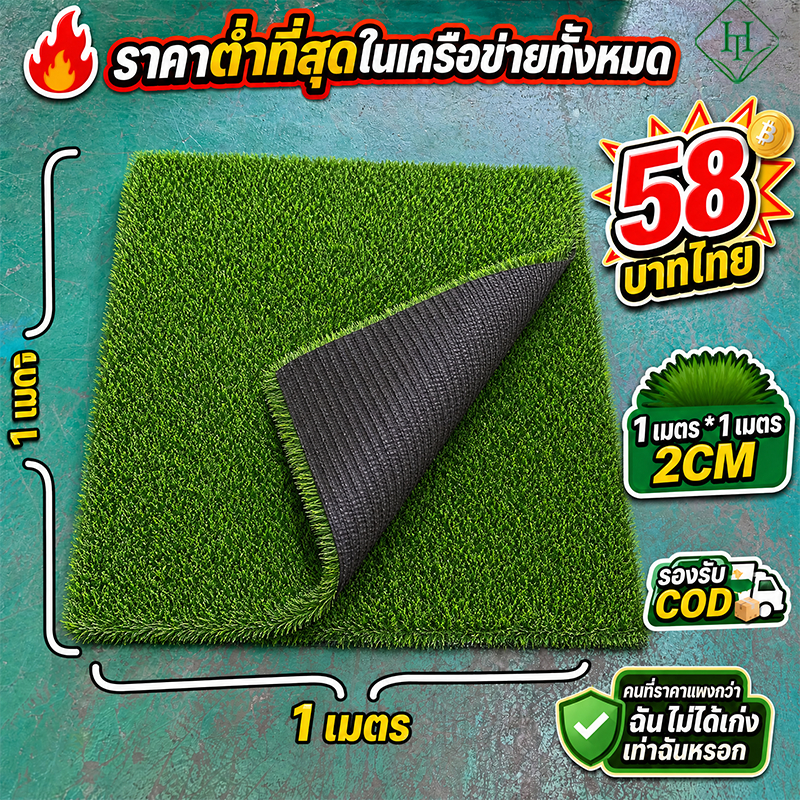 หญ้าเทียม 58 บาท HT หญ้าเทียมปูพื้น ใบหนา ปูโต๊ะ ปูร้านค้า กันUV คุณภาพสำหรับตกแต่งสวน ตกแต่งบ้าน ร้านค้า หญ้าเทียมถูกๆ