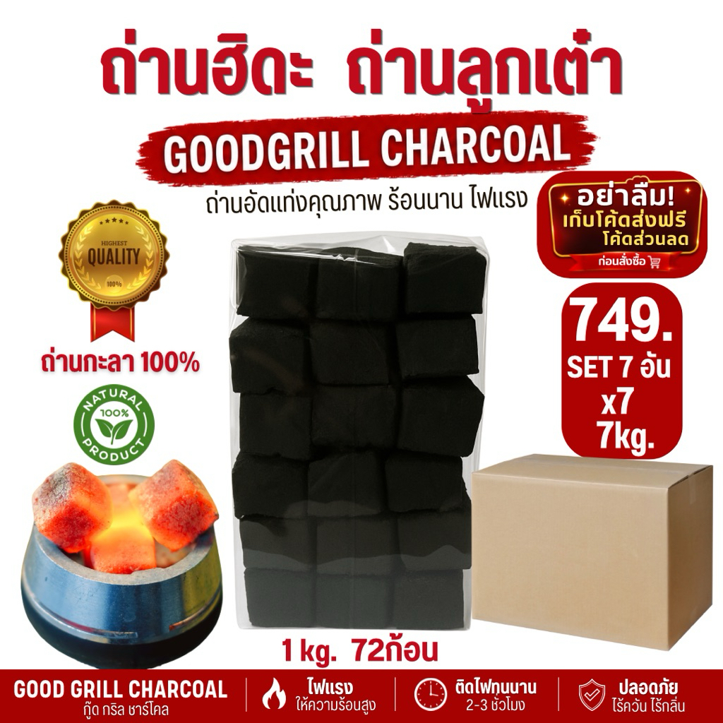 ถ่านฮิดะ ถ่านลูกเต๋ากะลามะพร้าว100%เกรดส่งออก 7แพ็ค7kg. พรีเมี่ยมเกรดส่งออก ปลอดภัยไร้สารเคมี