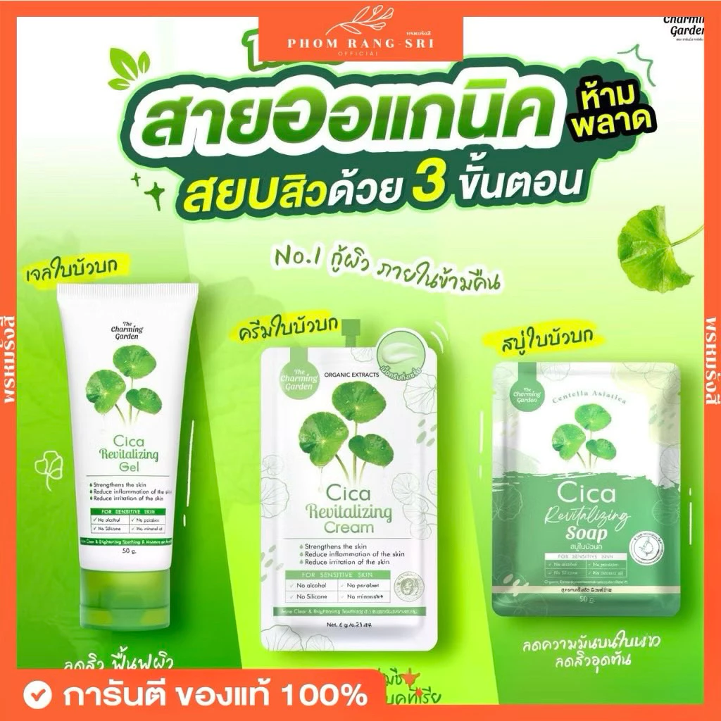 (ของแท้+พร้อมส่งด่วน) เจลใบบัวบก Cica Revitalizing Gel🍀 สบู่ใบบัวบก Cica Revitalizing Soap🧼 เจลมะเขือเทศ Tomoto Gel 🍅