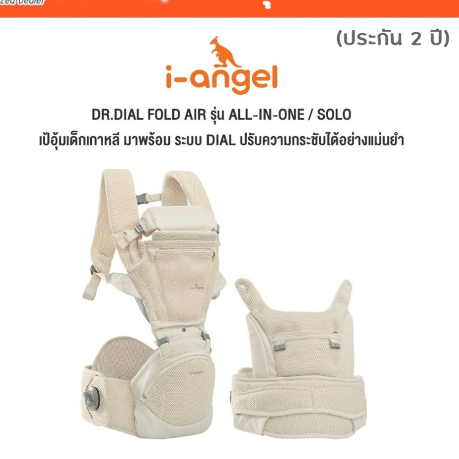(ประกัน2ปี) I-ANGEL | เป้อุ้มเด็ก DR.DIAL FOLD AIR | เป้อุ้มเด็กเกาหลี สิทธิบัตร DIAL SYSTEM พร้อมฐา