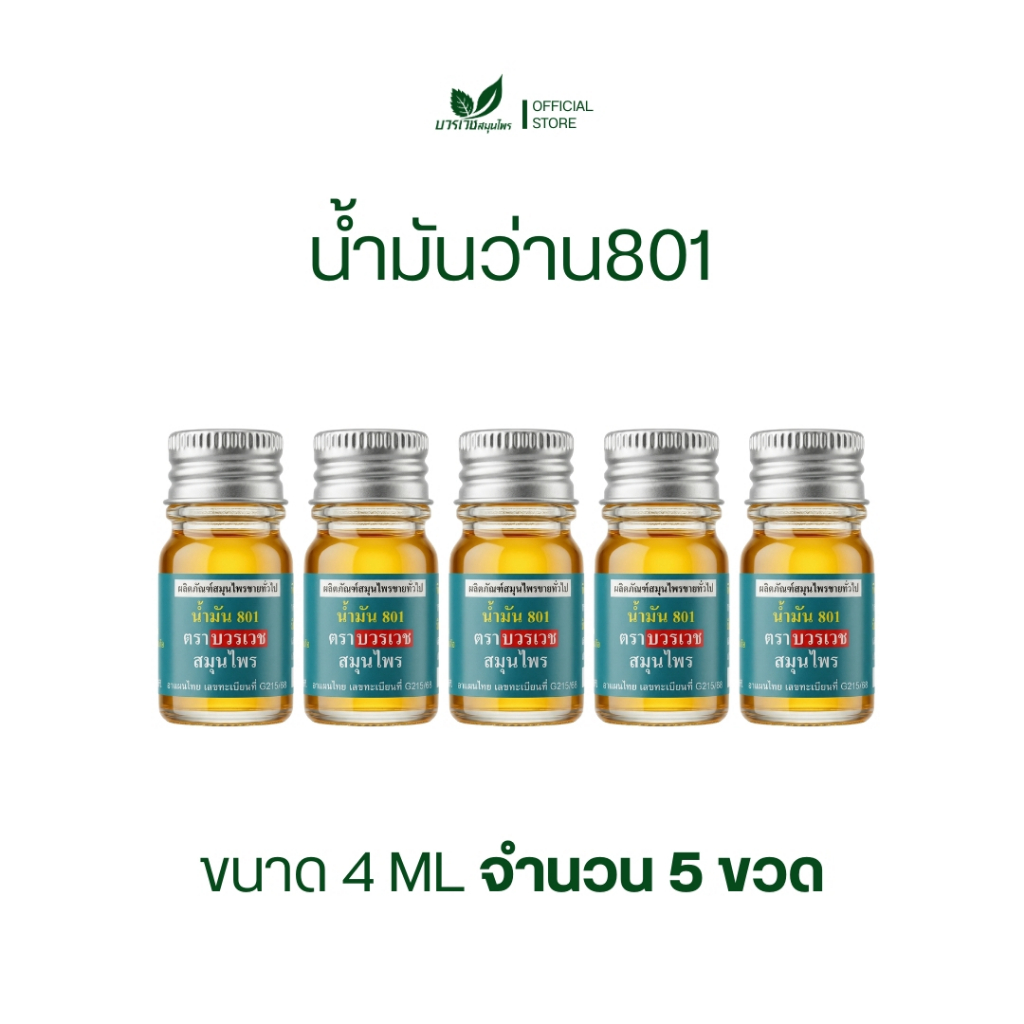[ลด 20.- CODE : BOWORNVEJ] (5 ขวด) น้ำมันสมุนไพร 801 บวรเวช ขนาด 4 มล | บรรเทาปวดเมื่อย คลายเส้น แก้