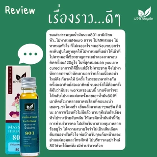 [ลด 20.- CODE : BOWORNVEJ] (เซต 3 ขวด)น้ำมันสมุนไพร 801 บวรเวช ขนาด 20 มล | บรรเทาปวดเมื่อย คลายเส้น ใช้ง่ายพกพาสะดวก