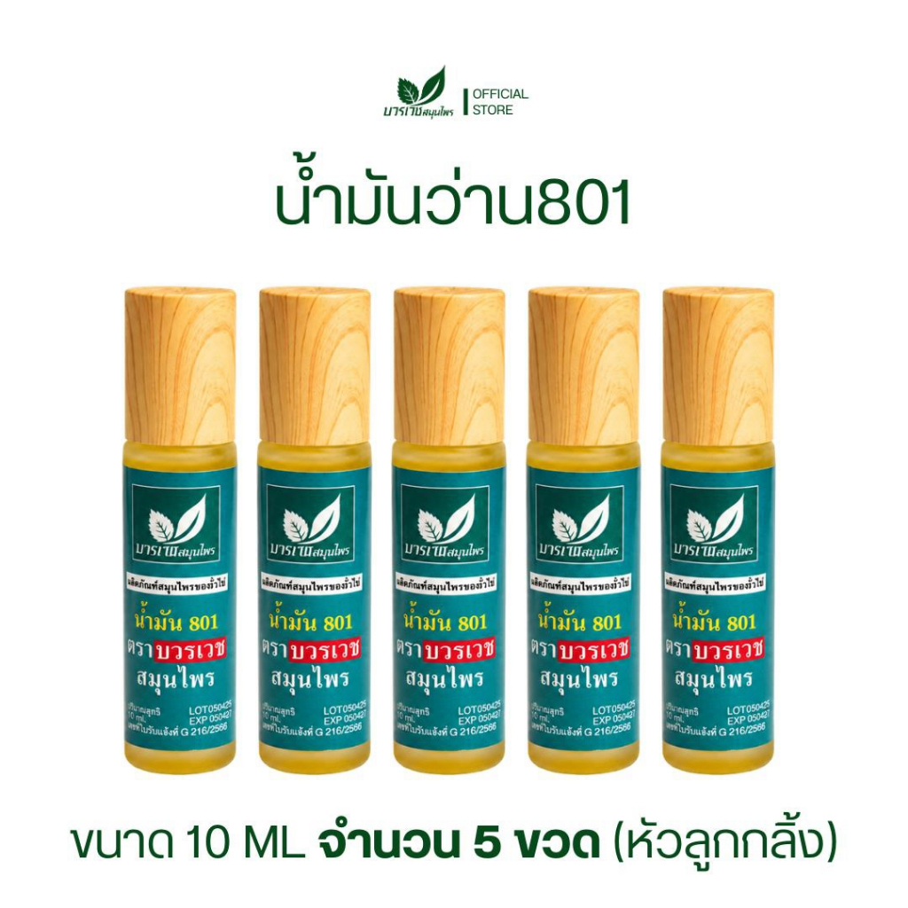 [ลด 20.- CODE : BOWORNVEJ] (เซต 5 ขวด) บวรเวชสมุนไพร น้ำมันว่าน 801 หัวลูกกลิ้ง 10 มล | ปวดเมื่อย คล
