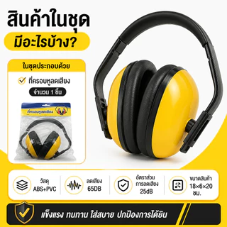 ที่ครอบหูลดเสียง ยามาดะ รุ่น EM301B แบบครอบหู ลดเสียง ของแท้ 100% Ear Muff