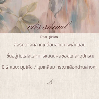 CLIS premium shawl ผ้าคลุมฮิญาบ มุมโค้ง/เหลี่ยม ขนาด 65x190cm