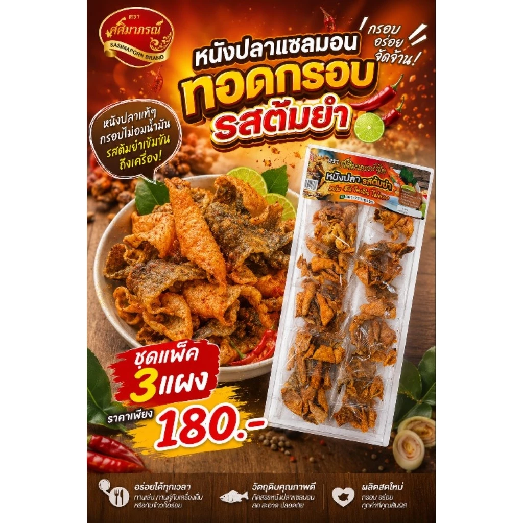 หนังปลาแซลม่อนรสต้มยำ12ชิ้น ชุดแพ็ค 3 แผง ชุดละ 180 บาท