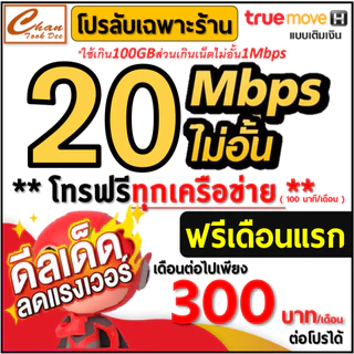 ซิม เทพ Sim Net TRUE เน็ต 2Mbps 8Mbps 10Mbps 15Mbps 20Mbps 30Mbpsไม่อั้น ไม่ลดสปีด โทรฟรี* เดือนแรกฟรี มีตัวเลือก
