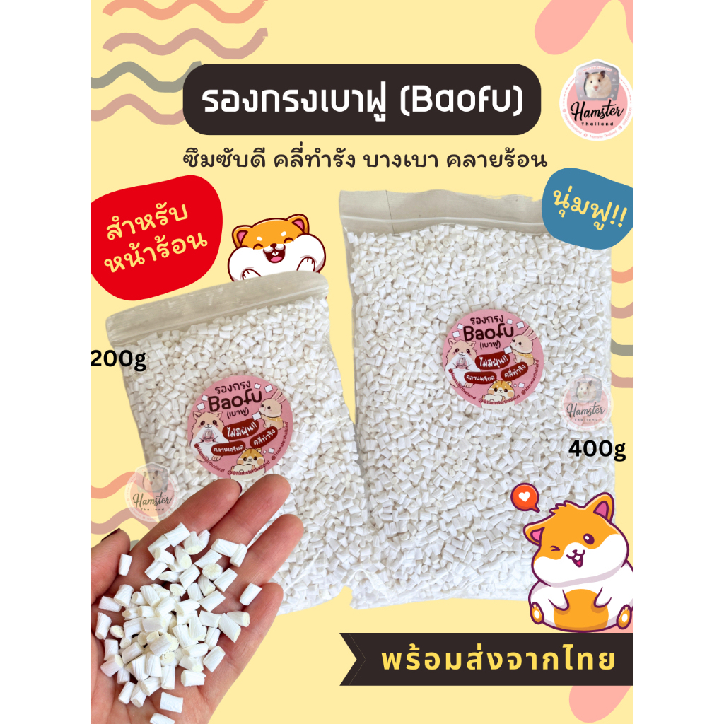 [Hamsterthailand] รองกรง Baofu เบาฟู ไม่มีฝุ่น นุ่มเท้า ไม่บ