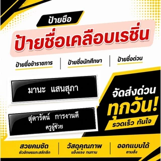 ป้ายชื่อ ป้ายชื่อด่วน จัดทำ 1 วัน ป้ายชื่อข้าราชการ