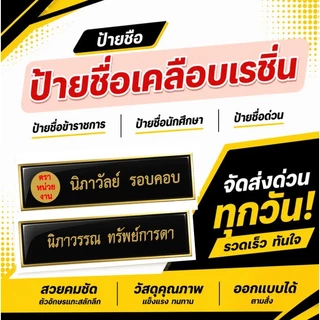 ป้ายชื่อ ป้ายชื่อด่วน จัดทำ 1 วัน ป้ายชื่อข้าราชการ