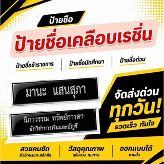 ป้ายชื่อ ป้ายชื่อด่วน จัดทำ 1 วัน ป้ายชื่อข้าราชการ