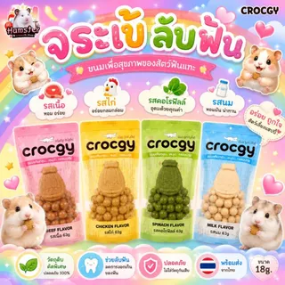 [HiHamster] จระเข้ลับฟัน Crocgy ขนม ที่ลับฟันสัตว์เลี้ยง อาหาร สำหรับแฮมสเตอร์ เม่นแคระ