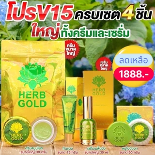 HERB GOLD เซตบำรุงผิวหน้า v.15 ชุดบำรุงผิวหน้า 5 ชิ้น ครีมเฮิร์บโกลด์30g.+เซรั่มทาหน้า 15+15ml.+กันแดดหน้า 15ml+สบู่ล้าง