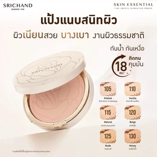 ศรีจันทร์ แป้งแนบเนื้ิอ Srichand Skin Essential Compact Powder SPF35 แป้งพัฟ แป้งปกปิด ขนาด 4.5g