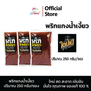 น้ำพริกน้ำเงี้ยวโอปเป้คนเมียง รสชาติดั้งเดิม ไม่ใส่ผงชูรส ไม่ใช้วัตถุกันเสีย หอม อร่อย ใช้ทำน้ำเงี้ยวนำพริกอ่อง 250 กรัม
