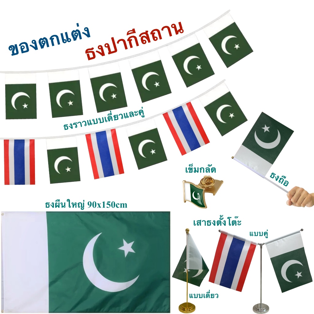ธงชาติปากีสถาน ของตกแต่งประเทศปากีสถาน Flag of Pakistan ธงโบก เข็มกลัด ธงตั้งโต๊ะ พร้อมส่งในไทย