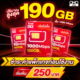 ซิมทรู True เน็ต 5G เต็มสปีด วิ่งสูงสุด 1000 Mbps (120GB) ใช้ครบ FUP 1 Mbps + โทรฟรี 1000 นาที (1 ซิม /1ท่าน)