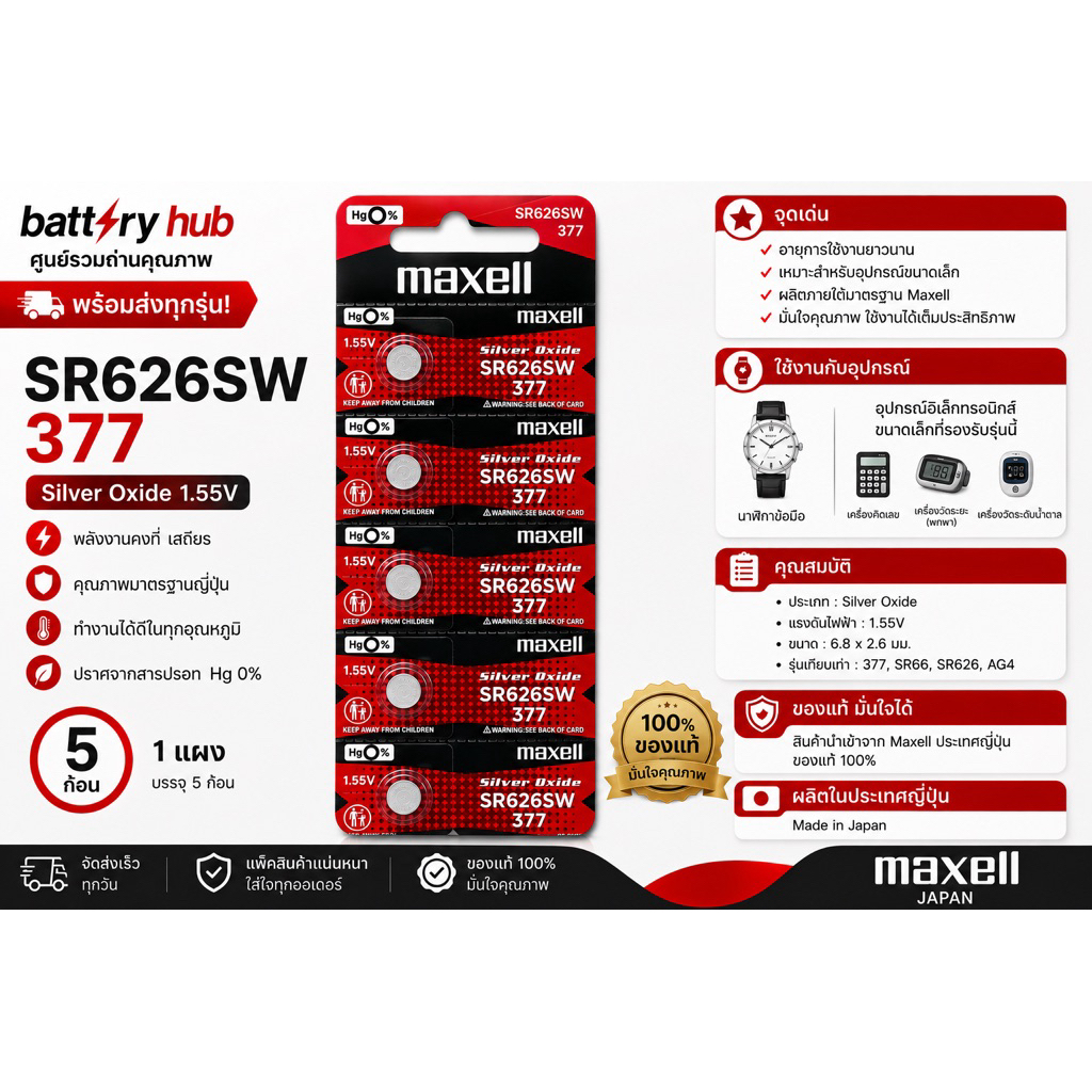 Maxell SR626SW 377 Silver Oxide 1.55V ถ่านกระดุมสำหรับนาฬิกาข้อมือ ของแท้