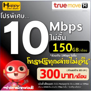 ซิมทรู True เน็ตไม่อั้น ไม่ลดสปีด 8Mbps 10Mbps 20Mbps 30Mbps + เพิ่มโทรฟรีทุกเครือข่ายได้ ชำระค่าโปรก่อนใช้งาน เลือกแบบ