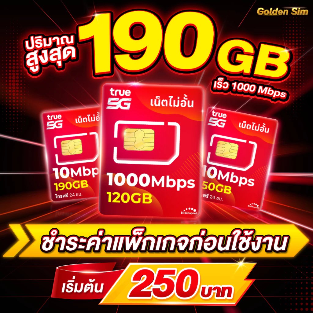 ซิมเน็ตเทพทรู True เล่นเน็ตไม่อั้น ไม่ลดสปีด 15 - 20 Mbps + โทรฟรีทุกเครือข่าย เน็ตแรงเน็ตเร็ว (จำกัดทั้งร้าน 1ซิม/ท่าน)