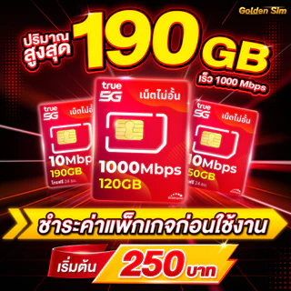 ซิมเน็ตเทพทรู True เล่นเน็ตไม่อั้น ไม่ลดสปีด 15 - 20 Mbps + โทรฟรีทุกเครือข่าย เน็ตแรงเน็ตเร็ว (จำกัดทั้งร้าน 1ซิม/ท่าน)