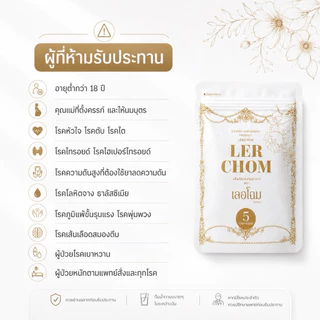 เลอชมเลอโฉม Lerchom ( 5 แคปซูล ) ผลิตภัณฑ์อาหารเสริม ตรา เลอโฉม