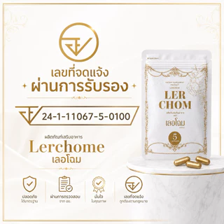 เลอชมเลอโฉม Lerchom ( 5 แคปซูล ) ผลิตภัณฑ์อาหารเสริม ตรา เลอโฉม