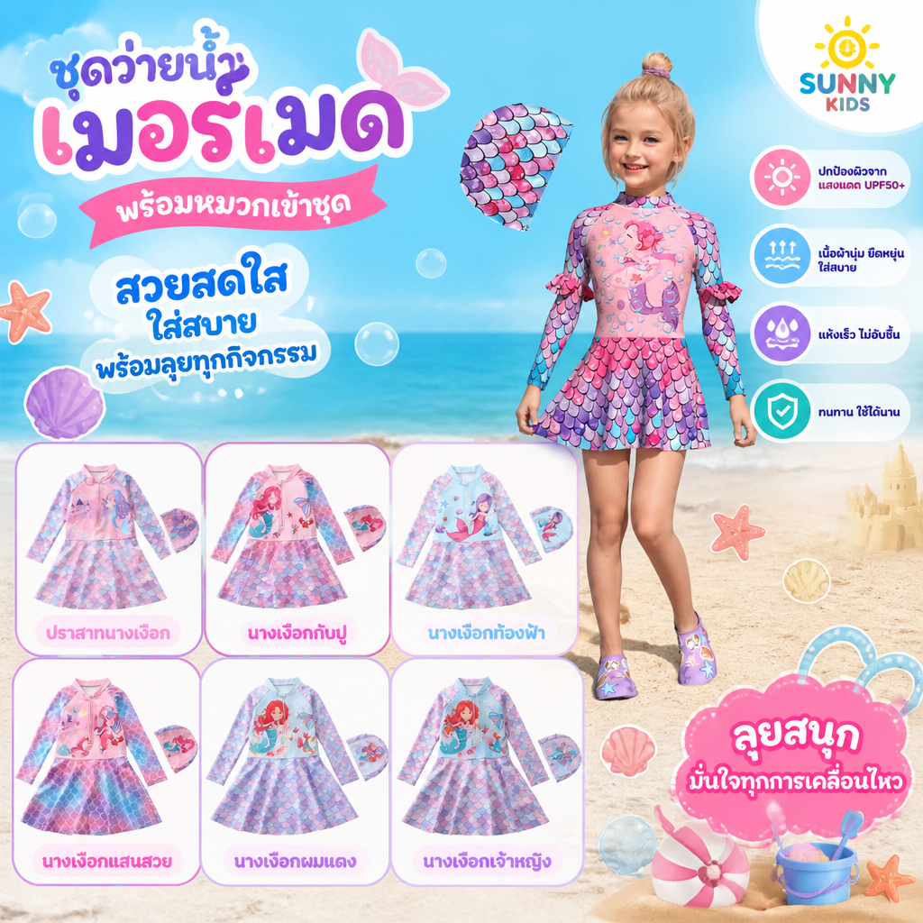 ชุดว่ายน้ำเด็กผู้หญิง แขนยาว กระโปรง ลายนางเงือก Mermaid พร้อมหมวกว่ายน้ำ ชุดว่ายน้ำเด็ก ไซซ์ 110-150 พร้อมส่งจากไทย