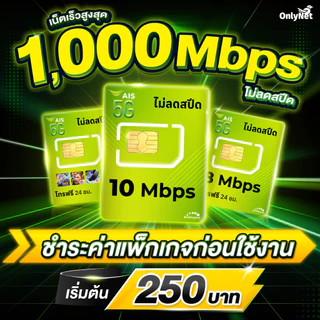 AIS ซิมเทพ เอไอเอส เน็ตไม่อั้น 10 Mbps + โทรฟรีทุกเครือข่าย ต่ออายุอัตโนมัตินาน 6 เดือน ** จำกัด 1 ซิม ต่อ 1 ท่าน *
