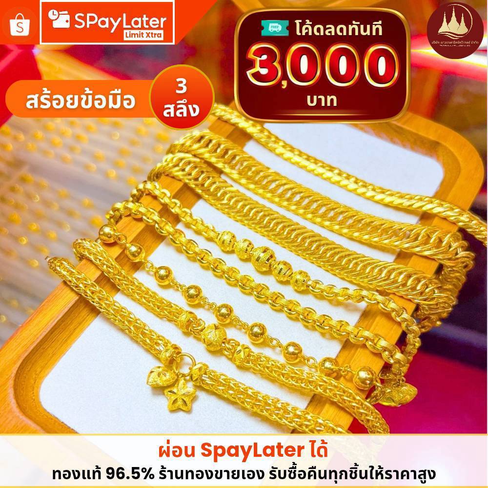 ทองคำแท้ ผ่อนspaylaterได้💸สร้อยข้อมือทอง 3 สลึง 96.5%จากเยาวราช 💳มีใบประกันให้