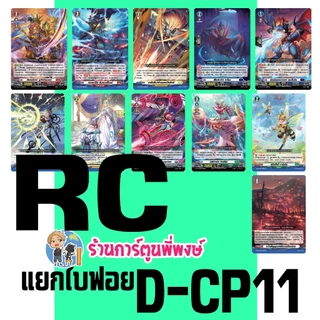แวนการ์ด แยกใบ ฟอย VGT-D-CP11 RR, R, C vanguard willdress วิลเดรส ภาค D ร้านการ์ตูนพี่พงษ์