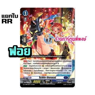 แวนการ์ด แยกใบ ฟอย VGT-D-CP11 RR, R, C vanguard willdress วิลเดรส ภาค D ร้านการ์ตูนพี่พงษ์