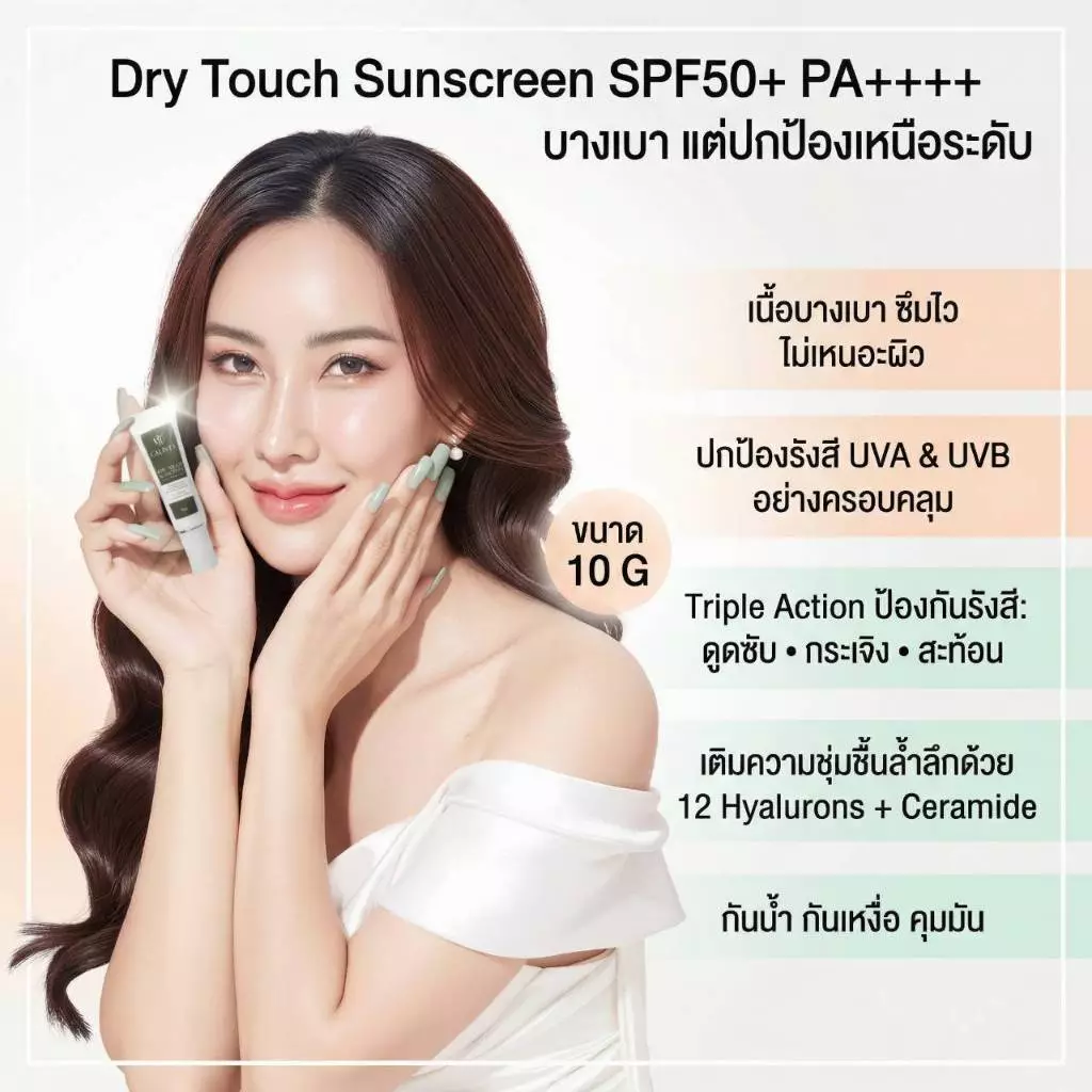 กันแดดขนาด 10 กรัม SUNSCREEN SPF50++++