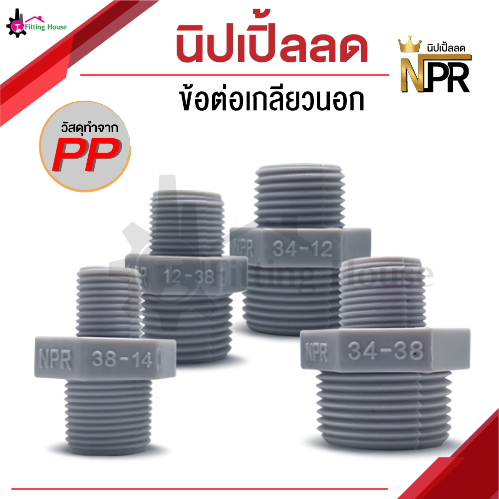 นิปเปิ้ลลด ข้อต่อเกลียวนอก พลาสติกเกรดมาตรฐานญี่ปุ่น (Standard JIS)