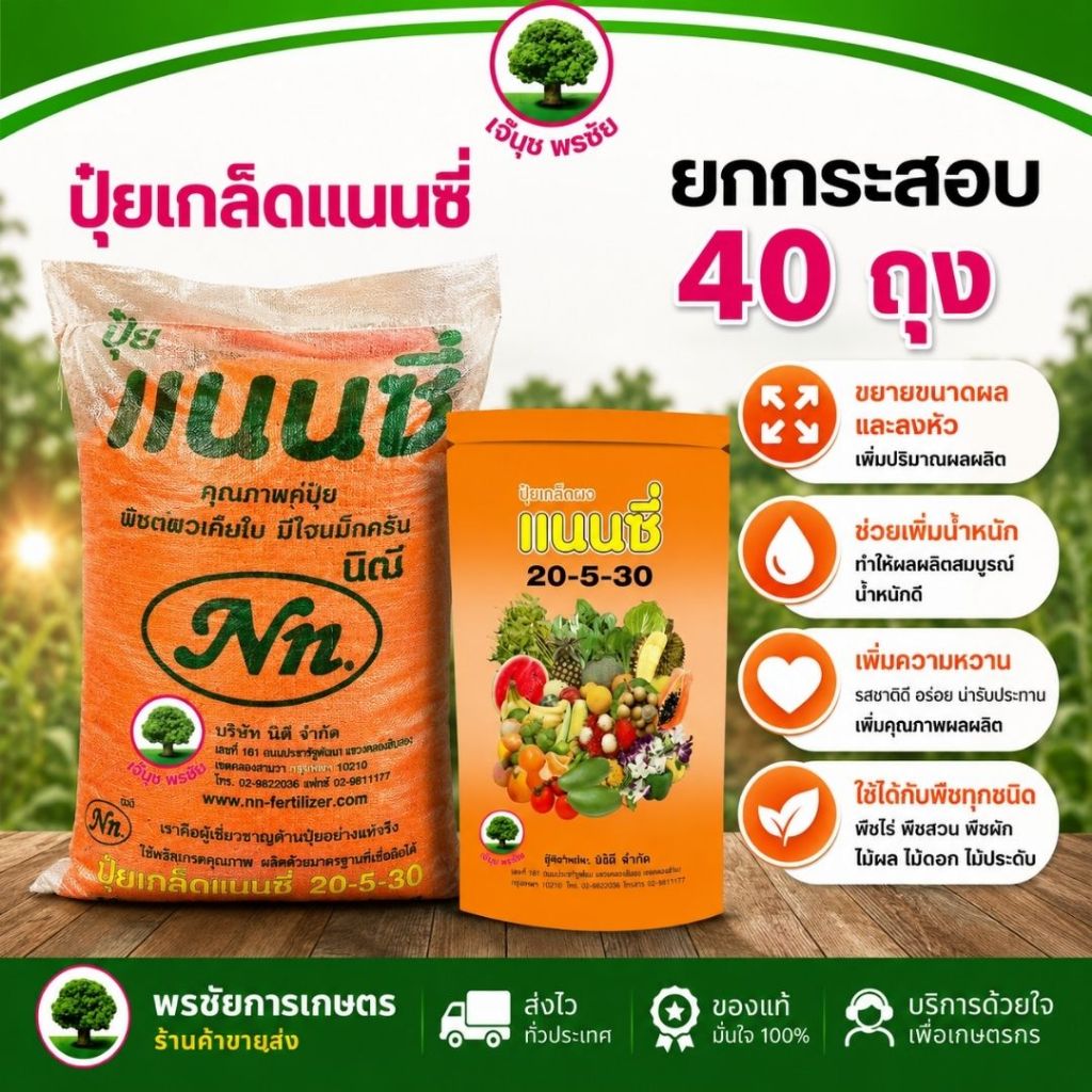 ปุ๋ยเกล็ด แนนซี่ สูตร 20-5-30 (ยกกระสอบ 40 ถุง) ขยายผลให้มีน้ำหนัก เนื้อแน่น ได้น้ำหนักดีและหวานขึ้น ขนาด 1 กก. / ถุง