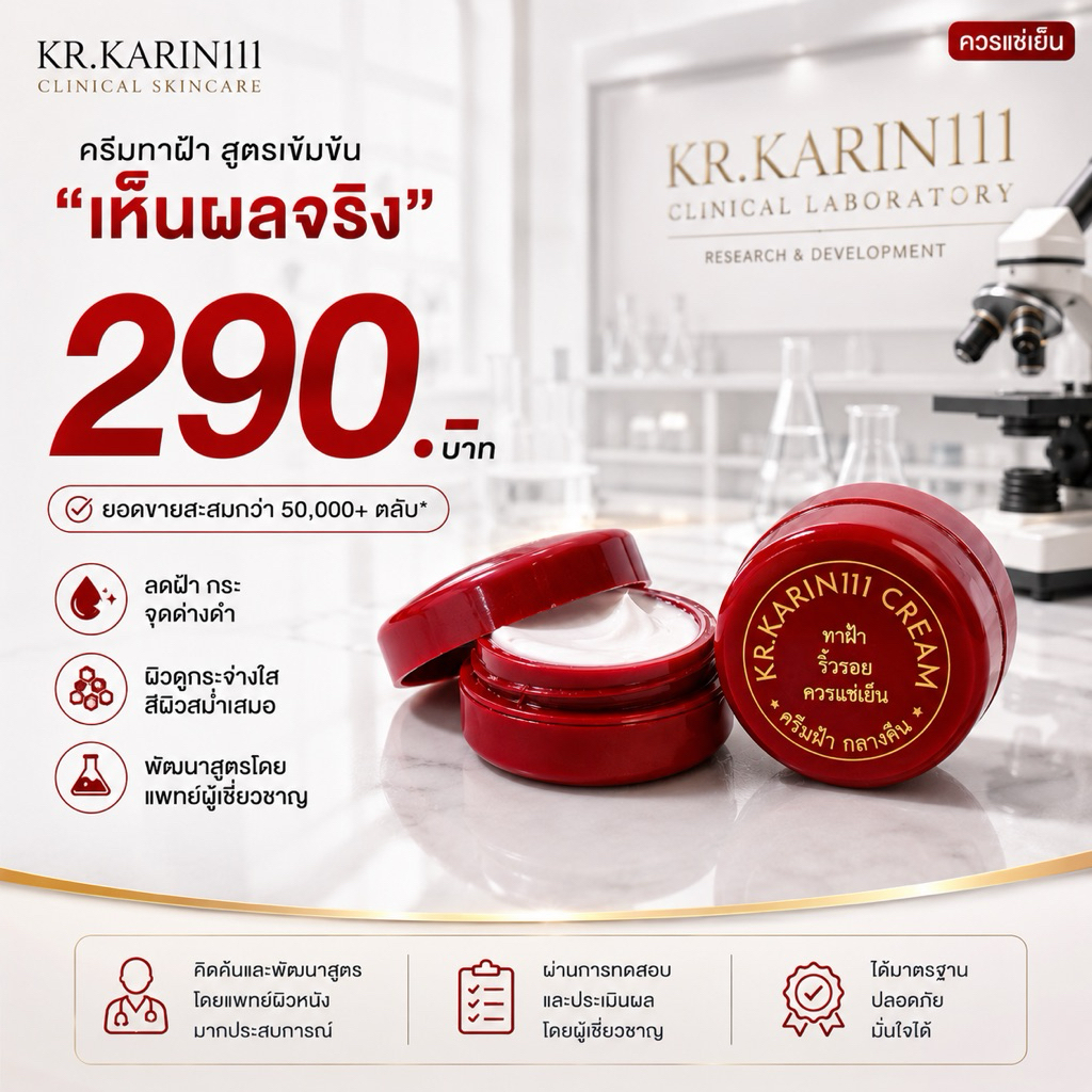 ครีมการิน ตลับแดง ทาฝ้า ริ้วรอย | KARIN111 Brightening Cream