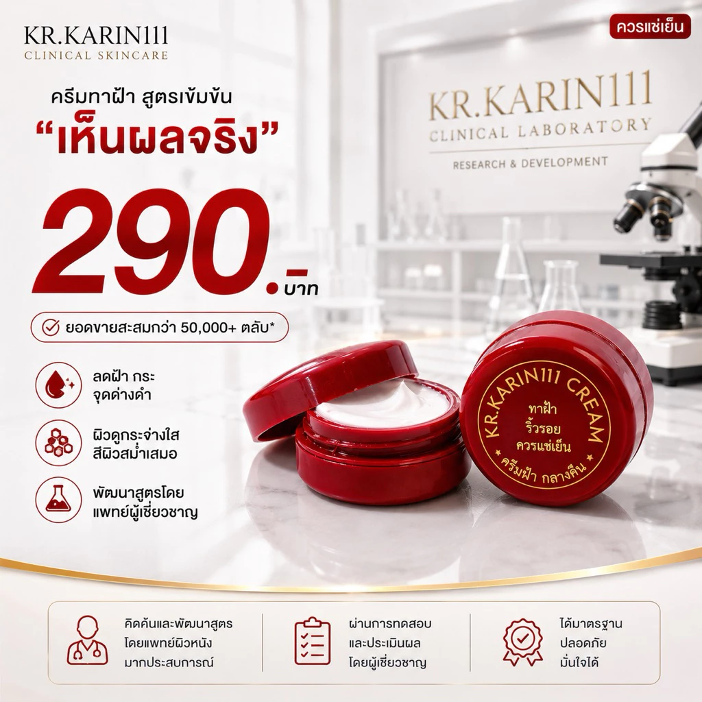 ครีมการิน ตลับแดง ทาฝ้า ริ้วรอย | KARIN111 Brightening Cream – ครีมคลินิก สูตรเข้มข้น ฝ้า กระ จุดด่างดำ ผิวดูกระจ่างใส