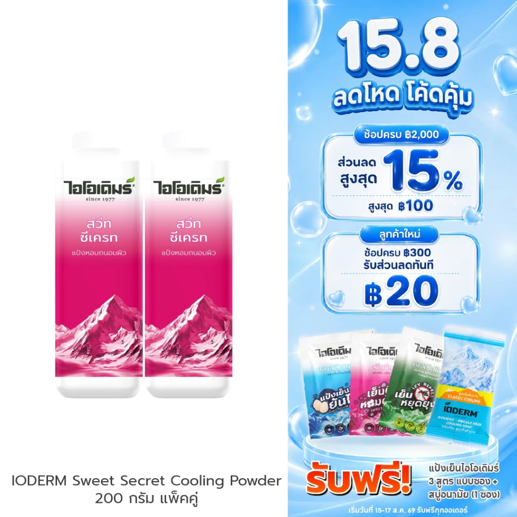 (แพคคู่) IODERM แป้งเย็นไอโอเดิมร์สูตรสวีตซีเคร็ท 200g เย็นสดชื่น หอมติดผิวด้วยน้ำมันสกัด และหัวน้ำหอมชั้นดี สบายผิว