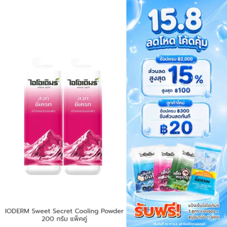 (แพคคู่) IODERM แป้งเย็นไอโอเดิมร์สูตรสวีตซีเคร็ท 200g เย็นสดชื่น หอมติดผิวด้วยน้ำมันสกัด และหัวน้ำหอมชั้นดี สบายผิว