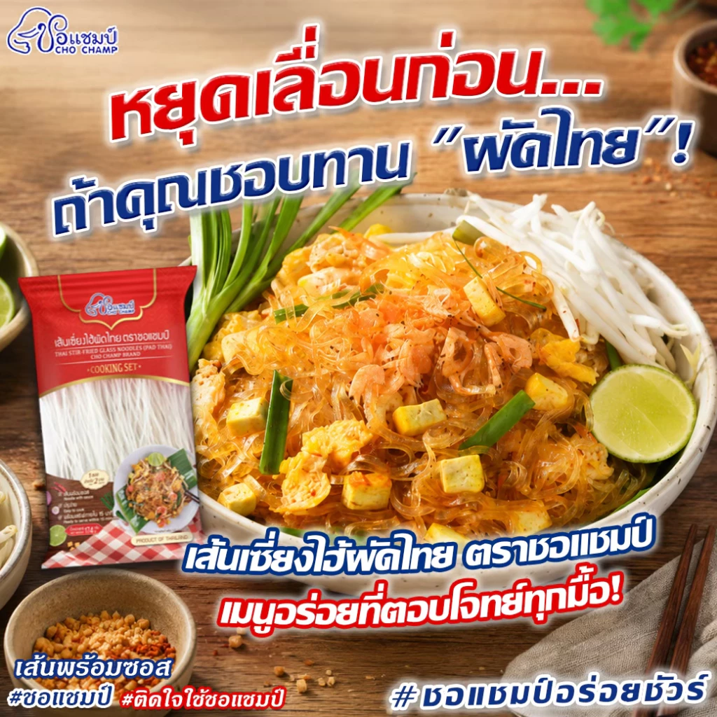 เส้นเซี่ยงไฮ้ผัดไทย ตราชอแชมป์ ( 4 ซอง) ผัดไทยพร้อมปรุง ทำง่ายใน 15นาที