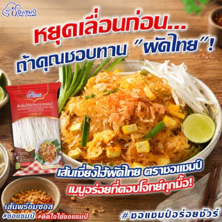 เส้นเซี่ยงไฮ้ผัดไทย ตราชอแชมป์ ( 4 ซอง) ผัดไทยพร้อมปรุง ทำง่ายใน 15นาที