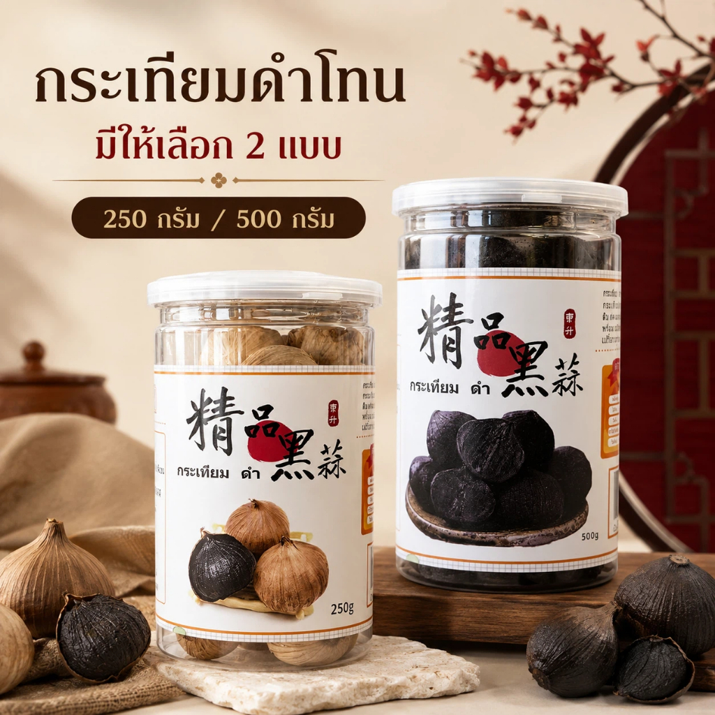 กระเทียมดำ พร้อมทาน หวานนุ่ม หนึบอร่อย ไม่ฉุน ทานง่าย