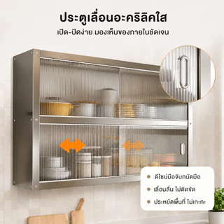 LOADNIX สเตนเลส ตู้กับข้าว ติดผนัง ประตูเลื่อน ติดตั้งแบบเจาะผนัง รับน้ำหนัก 500 กิโล กันหนู กันน้ำ สนิม