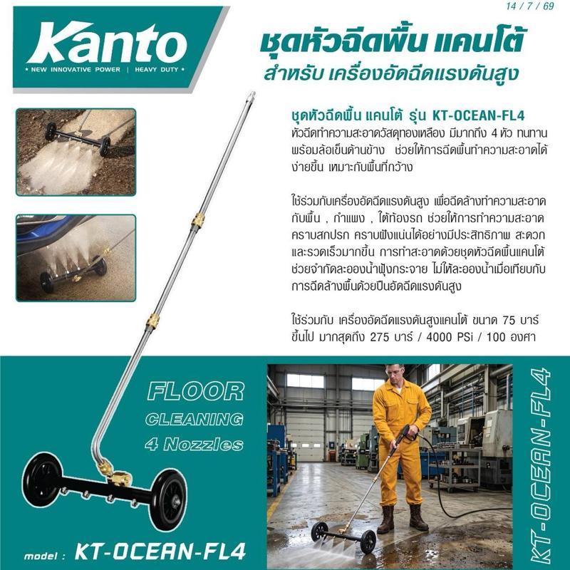 Kanto แปรงขัดพื้นแคนโต้ สำหรับเครื่องอัดฉีด แรงดันสูง รุ่น KT-OCEAN-FP15 ขนาด 15" และ KT-OCEAN-FL4 หัวฉีดทองเหลือง 4 หัว