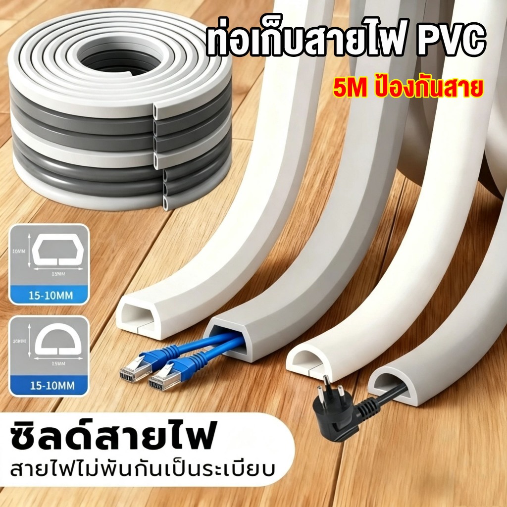 รางเก็บสายไฟ ท่อเก็บสายไฟ PVC ที่เก็บสายไฟ 5m ปลอกป้องกันสายไฟ ช่องเก็บสายไฟ ป้องกันสายเคเบิล วัสดุซิลิโคน งอง่าย