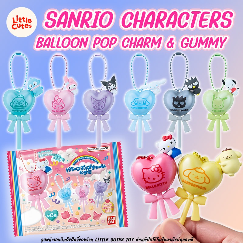 เช็คตัว พวงกุญแจโมเดลลูกโป่ง  Balloon Pop Charm & Gumi น่ารักมาก