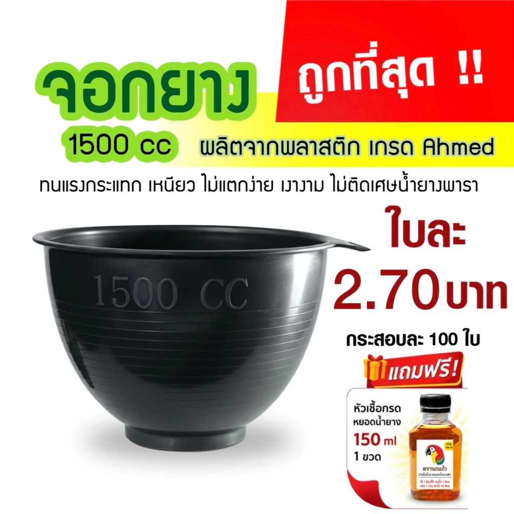 ถ้วยรองน้ำยาง จอกยาง กะลายาง 1500cc. (50ใบ / 100ใบ) แถมหัวเชื้อกรด 150ml