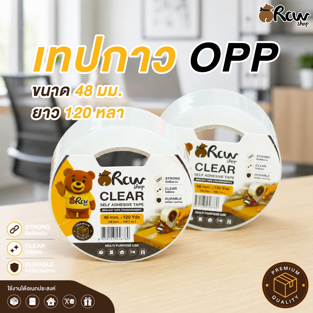 (1ม้วน) เทปกาว OPP Rcwshop ขนาด 48 มม. ยาว 120 หลา เทปใส เทปกาวแพ็คสินค้า