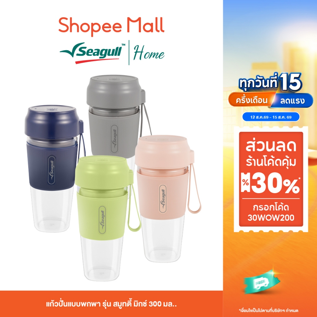 Seagull แก้วปั่นแบบพกพา รุ่น สมูทตี้ มิกซ์ 300 มล. แก้วปั่นไ